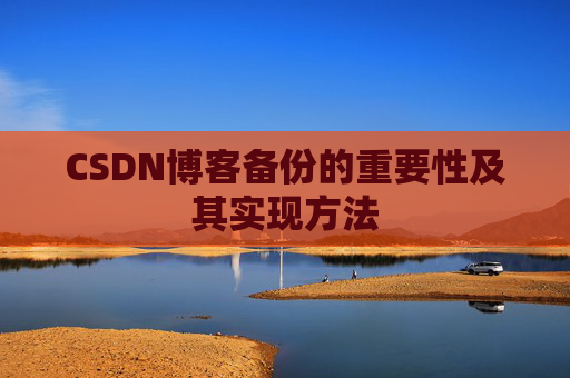 CSDN博客备份的重要性及其实现方法